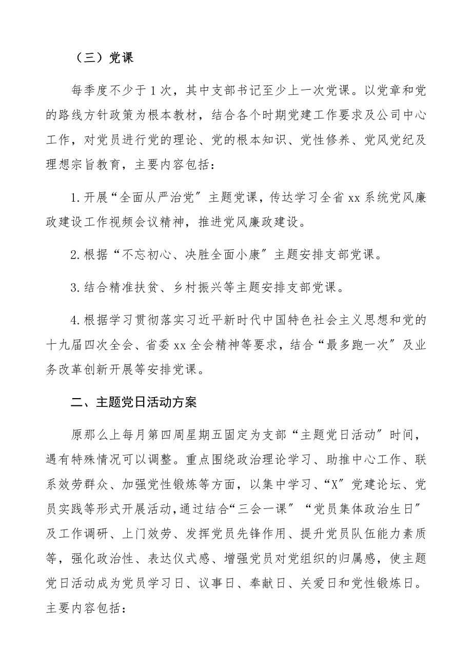 2023年“三会一课”及主题党日活动计划集团公司企业参考.docx_第3页