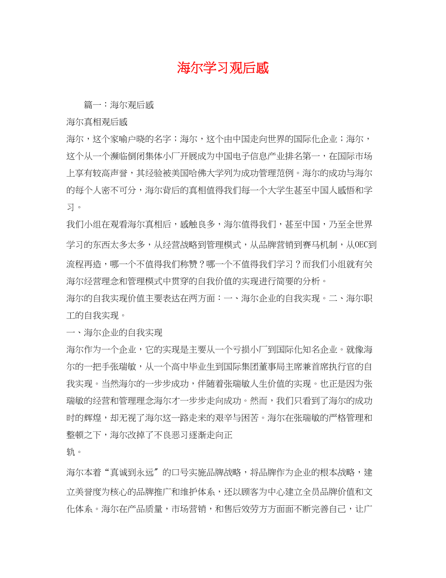 2023年海尔学习观后感2.docx_第1页