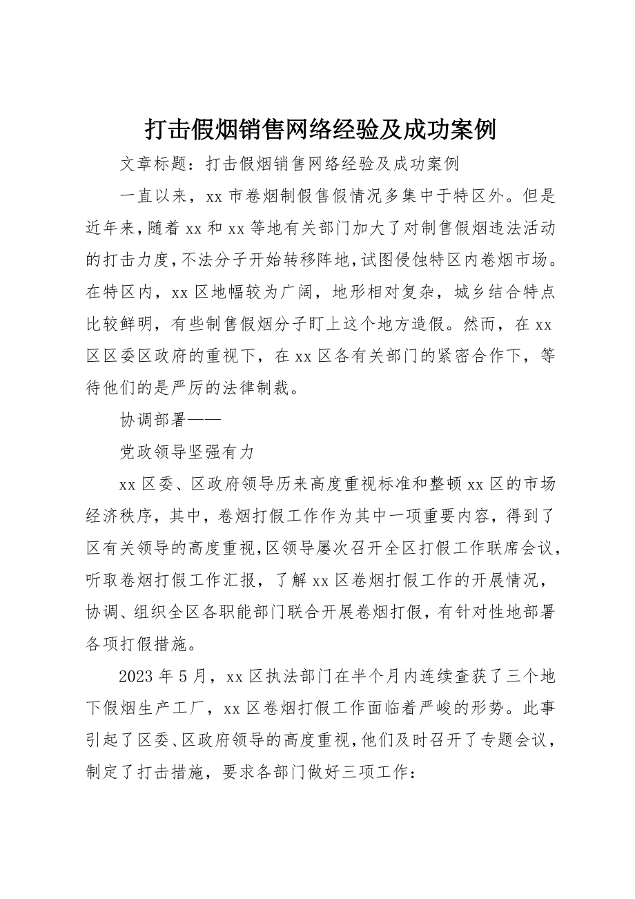 2023年打击假烟销售网络经验及成功案例新编.docx_第1页