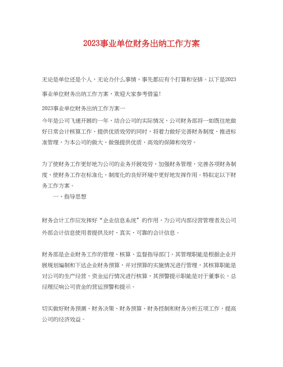 2023年事业单位财务出纳工作计划.docx_第1页