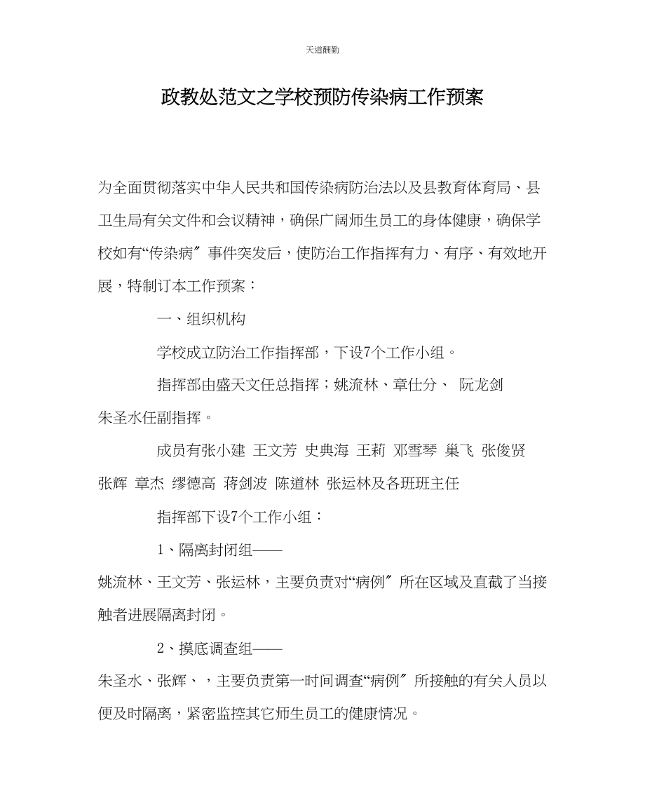 2023年政教处学校预防传染病工作预案.docx_第1页