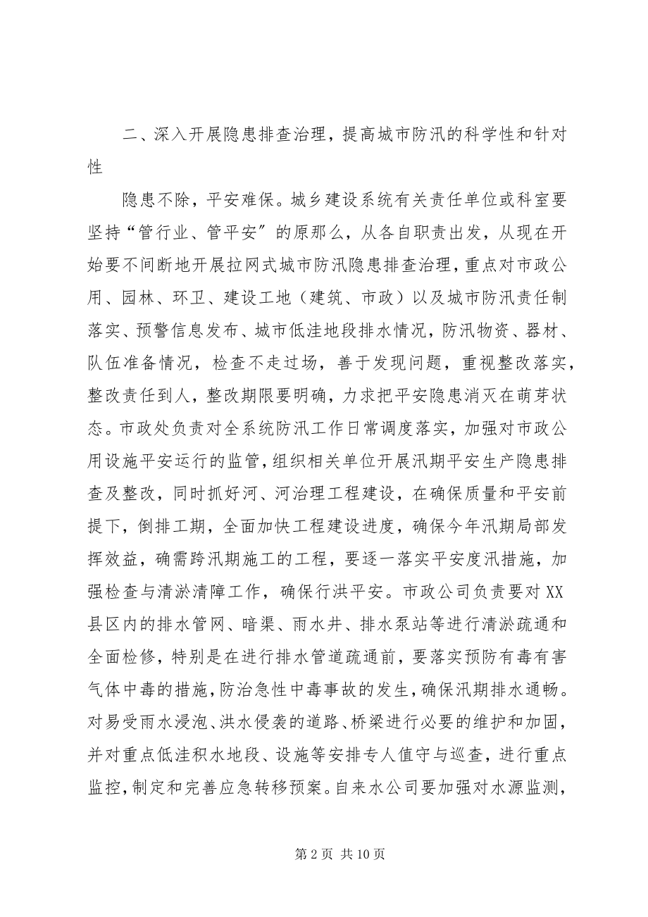 2023年建设局防汛指导方案.docx_第2页