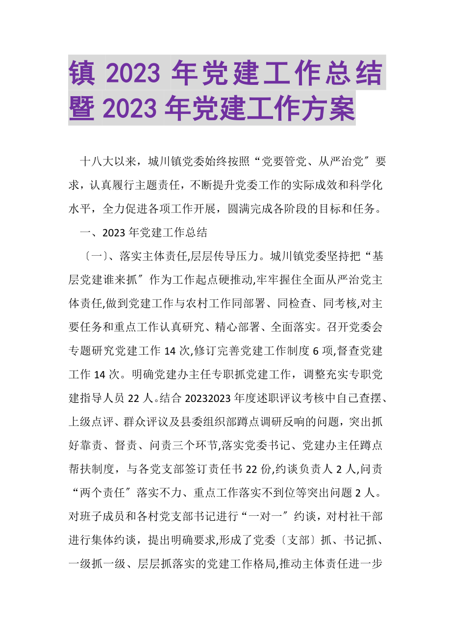 2023年镇年党建工作总结暨年党建工作计划.doc_第1页