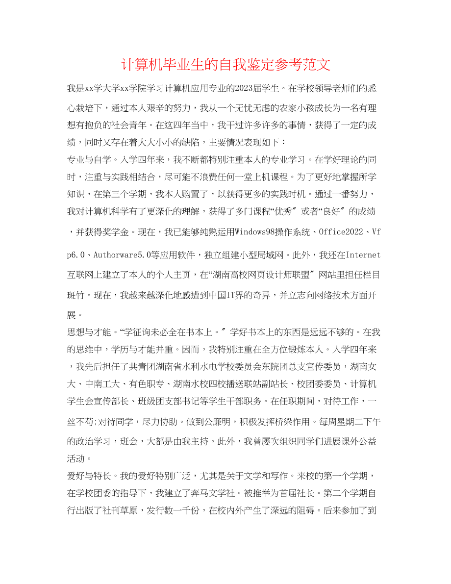 2023年计算机毕业生的自我鉴定范文.docx_第1页