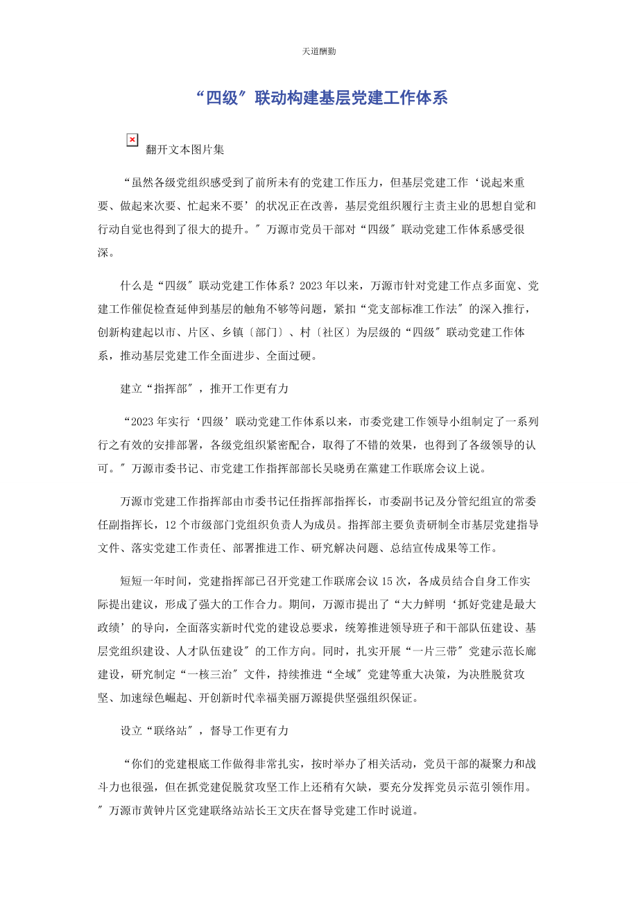 2023年“四级”联动构建基层党建工作体系.docx_第1页