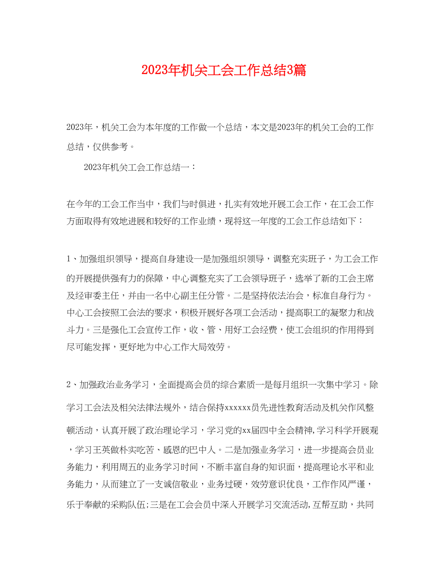 2023年机关工会工作总结3篇.docx_第1页