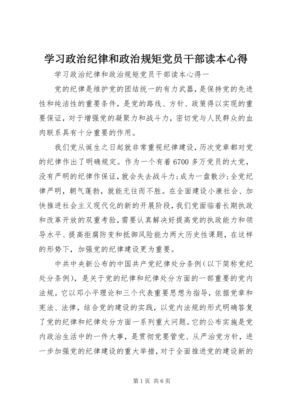 2023年学习政治纪律和政治规矩党员干部读本心得.docx_第1页