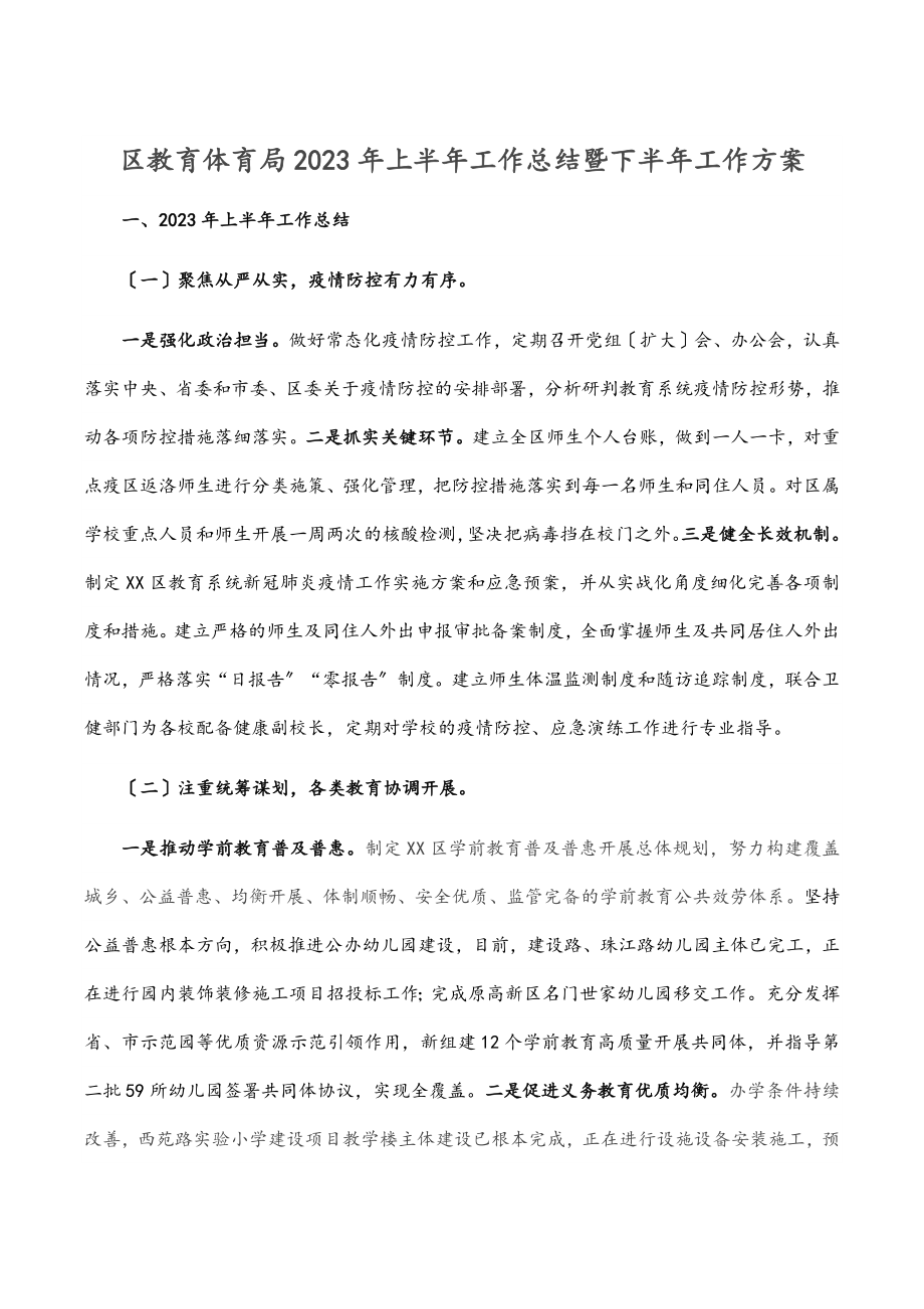 区教育体育局2023年上半年工作总结暨下半年工作计划范文.docx_第1页