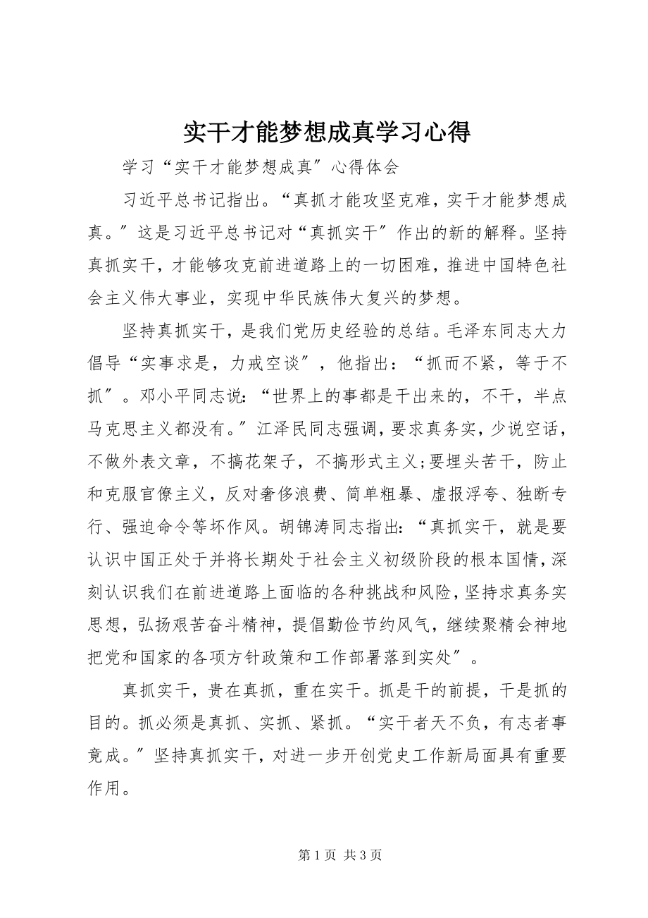 2023年《实干才能梦想成真》学习心得.docx_第1页