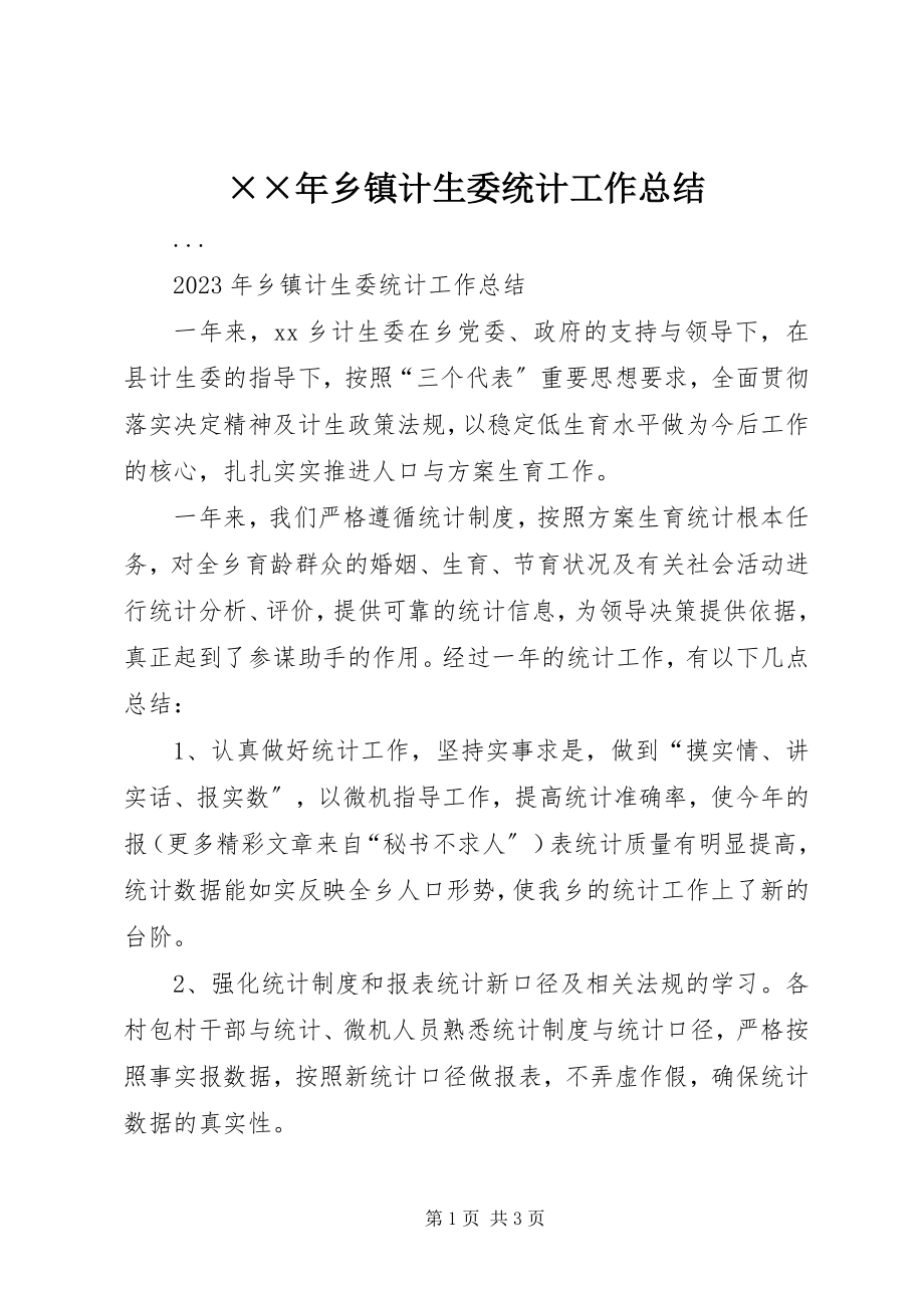 2023年乡镇计生委统计工作总结新编.docx_第1页