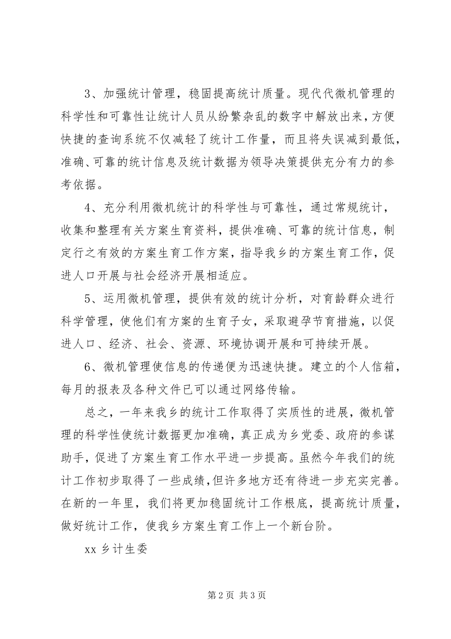 2023年乡镇计生委统计工作总结新编.docx_第2页