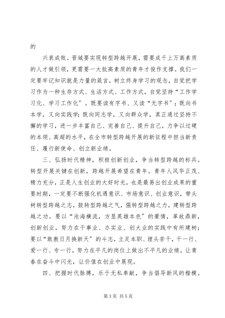 2023年在纪念五四运动92周年大会上的致辞.docx_第3页