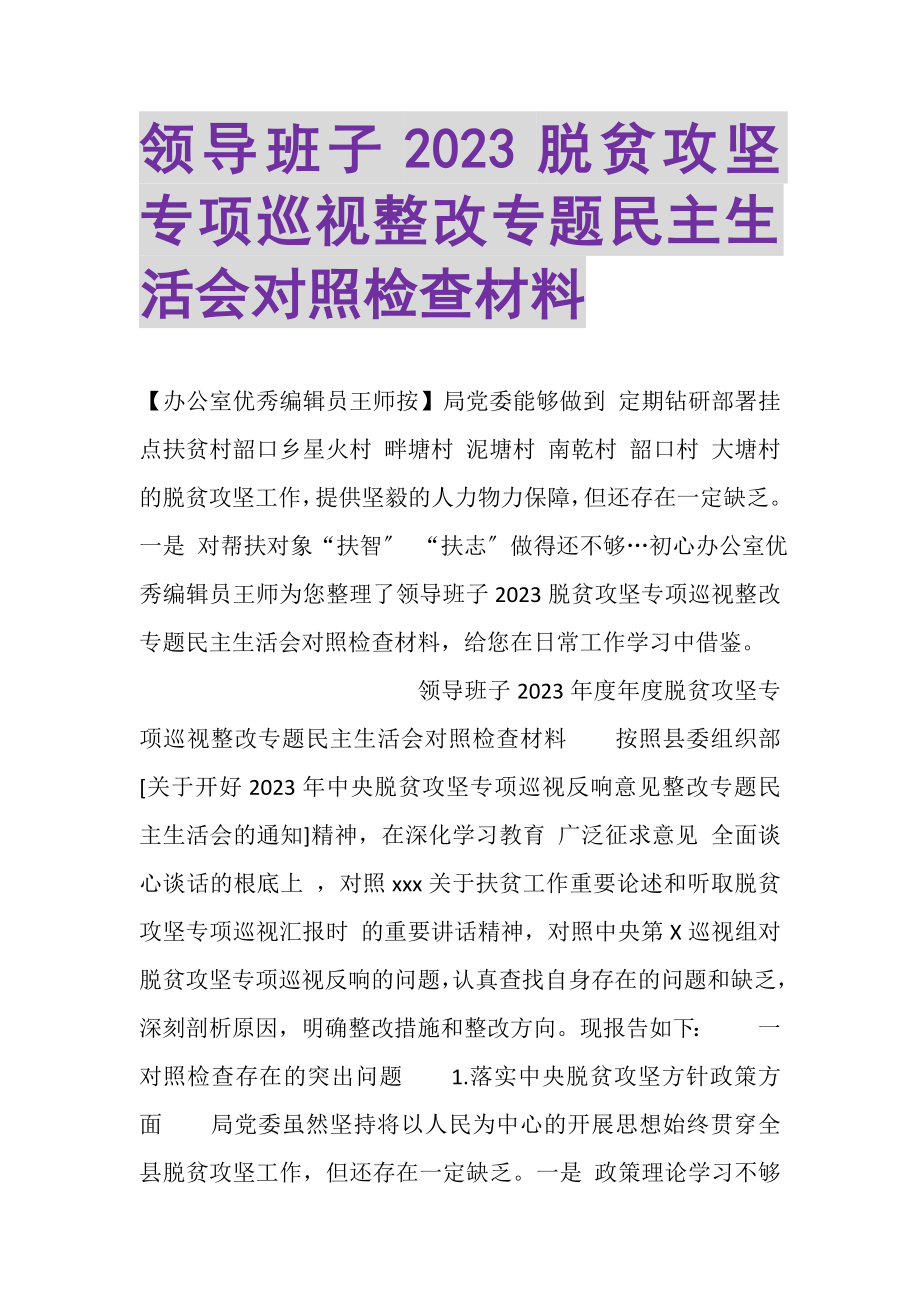 2023年领导班子脱贫攻坚专项巡视整改专题民主生活会对照检查材料.doc_第1页