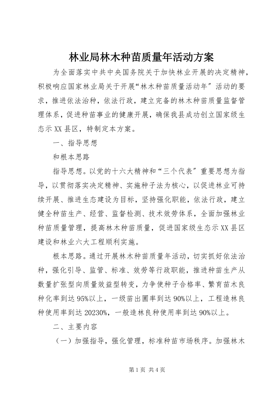 2023年林业局林木种苗质量活动方案.docx_第1页