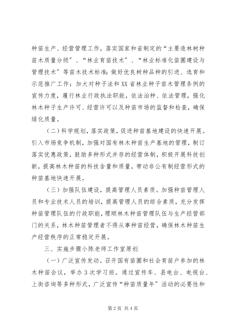 2023年林业局林木种苗质量活动方案.docx_第2页