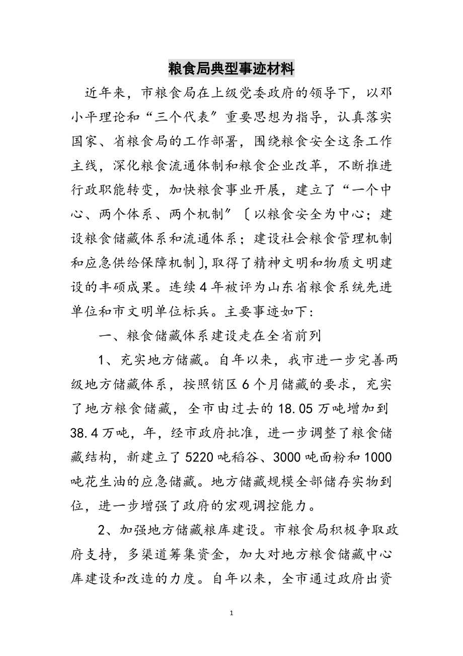 2023年粮食局典型事迹材料范文.doc_第1页