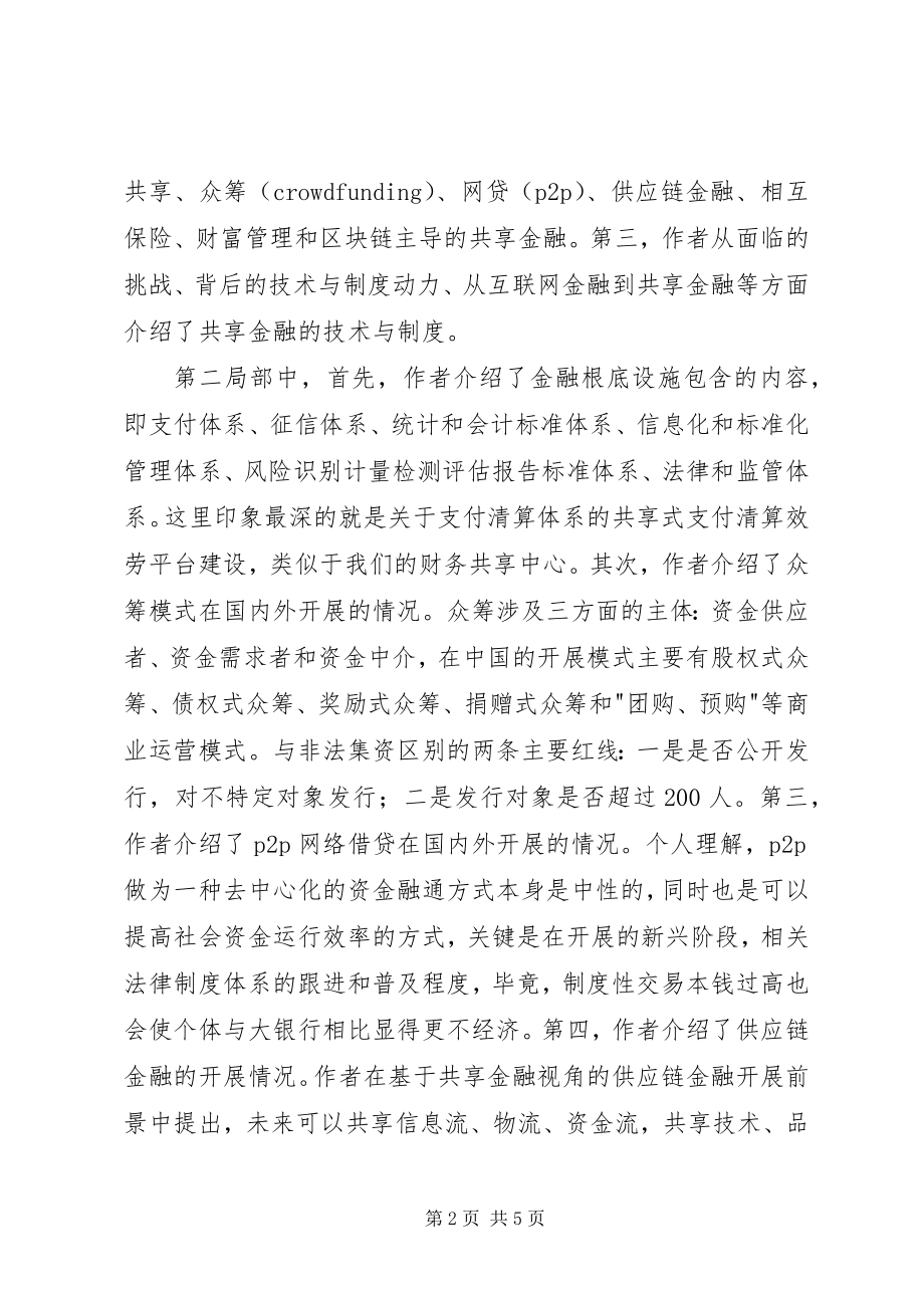 2023年《共享金融金融新业态》读后感.docx_第2页