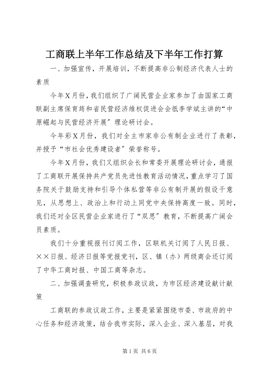 2023年工商联上半年工作总结及下半年工作打算.docx_第1页