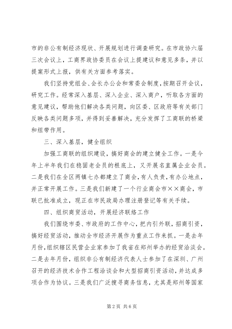 2023年工商联上半年工作总结及下半年工作打算.docx_第2页