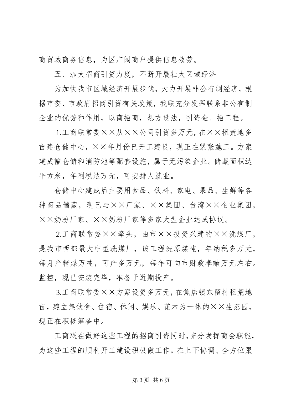 2023年工商联上半年工作总结及下半年工作打算.docx_第3页