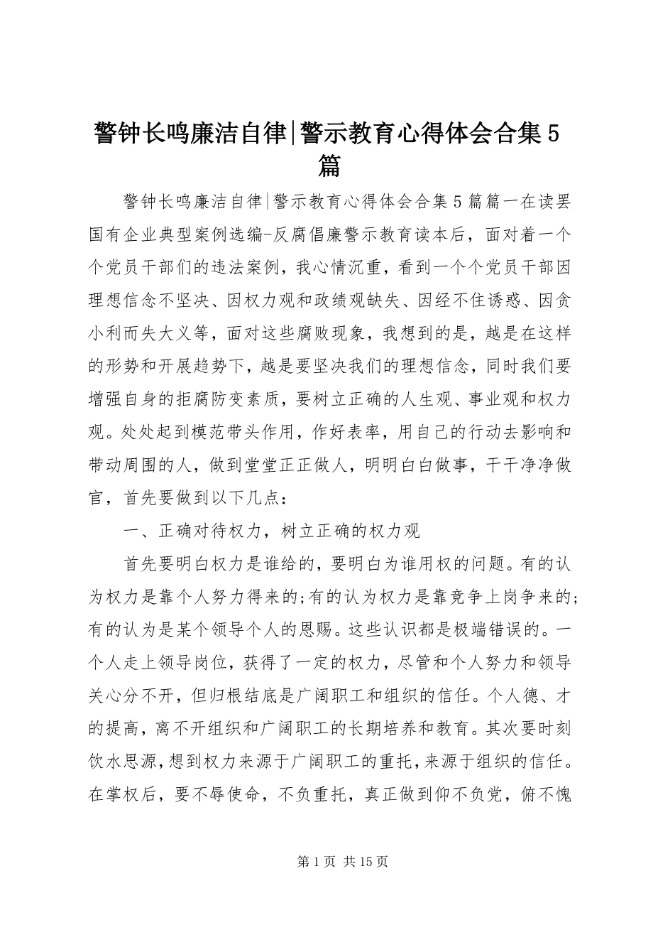 2023年警钟长鸣廉洁自律警示教育心得体会合集5篇.docx_第1页