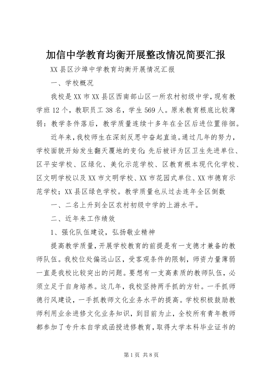 2023年加信中学教育均衡发展整改情况简要汇报.docx_第1页