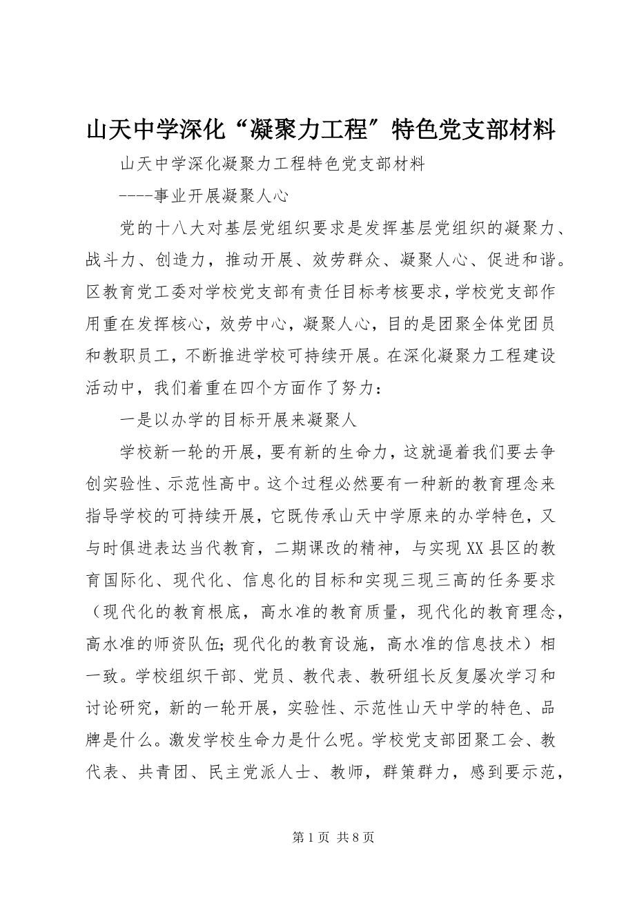 2023年山天中学深化“凝聚力工程”特色党支部材料.docx_第1页