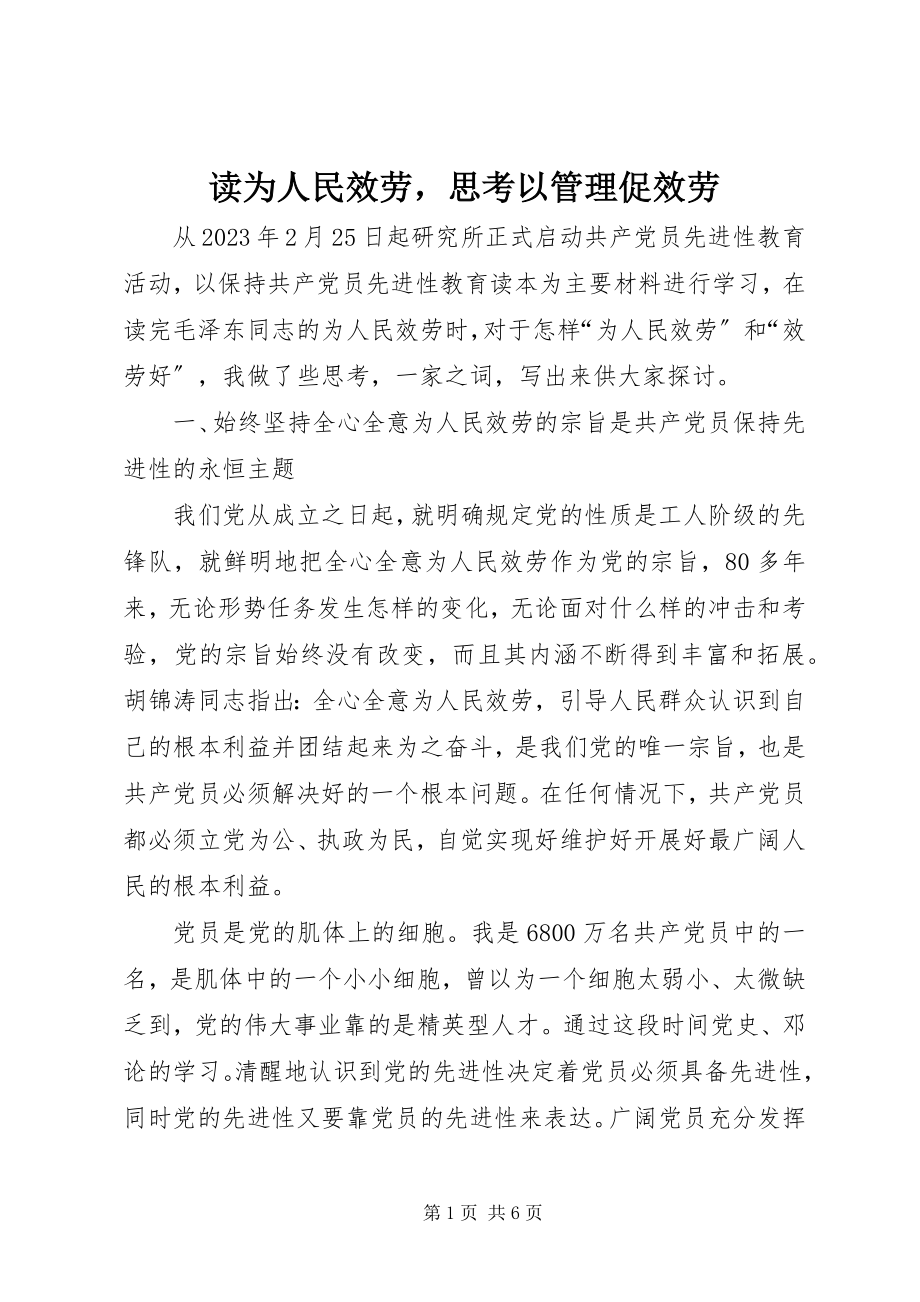 2023年读《为人民服务》思考以管理促服务.docx_第1页