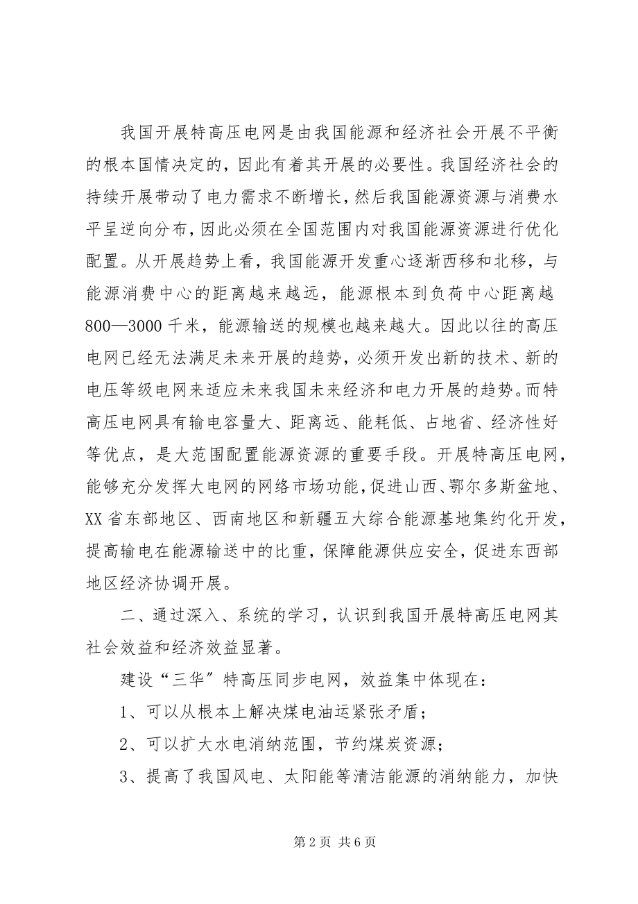 2023年三华同步电网知识学习心得体会.docx_第2页