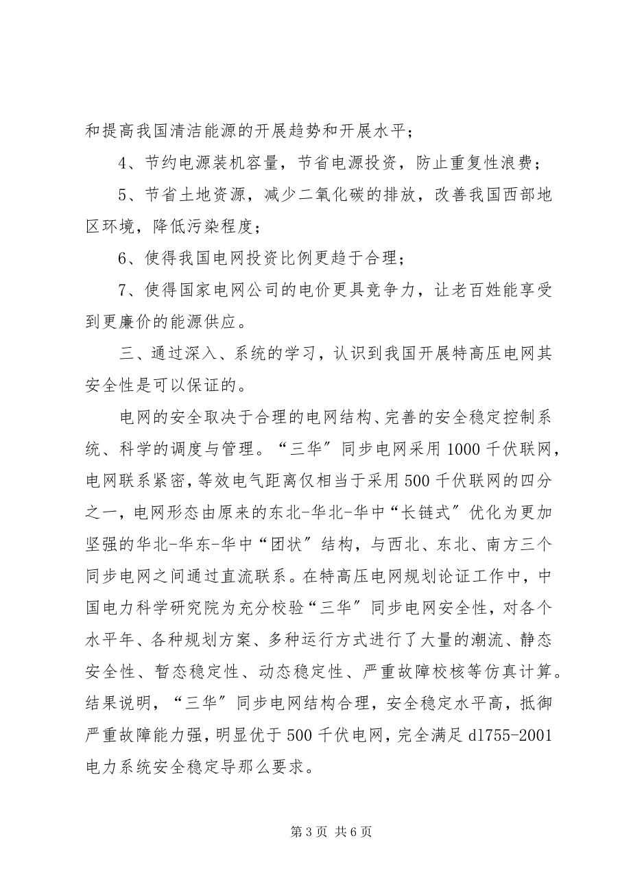 2023年三华同步电网知识学习心得体会.docx_第3页