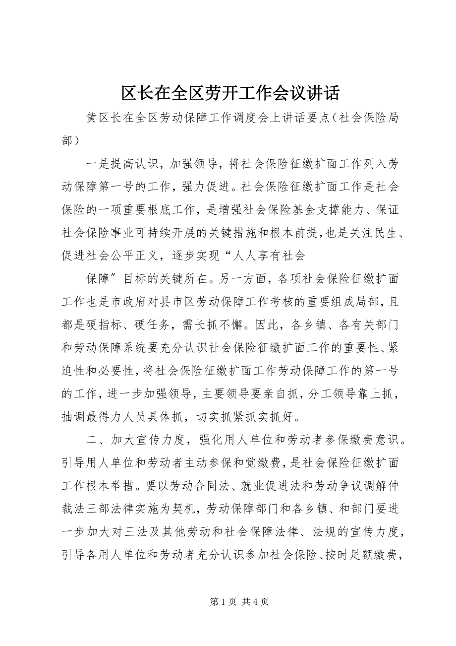 2023年区长在全区劳动工作会议致辞.docx_第1页