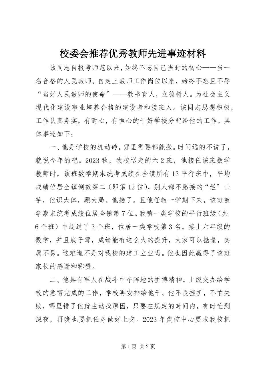 2023年校委会推荐优秀教师先进事迹材料.docx_第1页