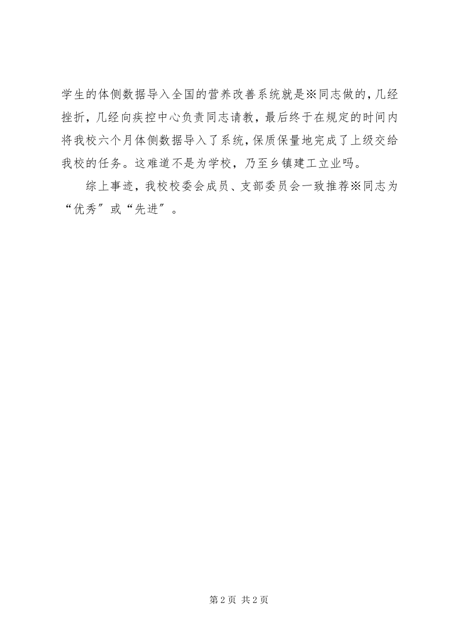 2023年校委会推荐优秀教师先进事迹材料.docx_第2页