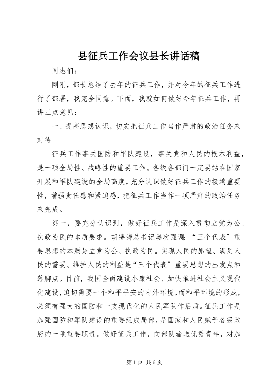 2023年县征兵工作会议县长致辞稿.docx_第1页