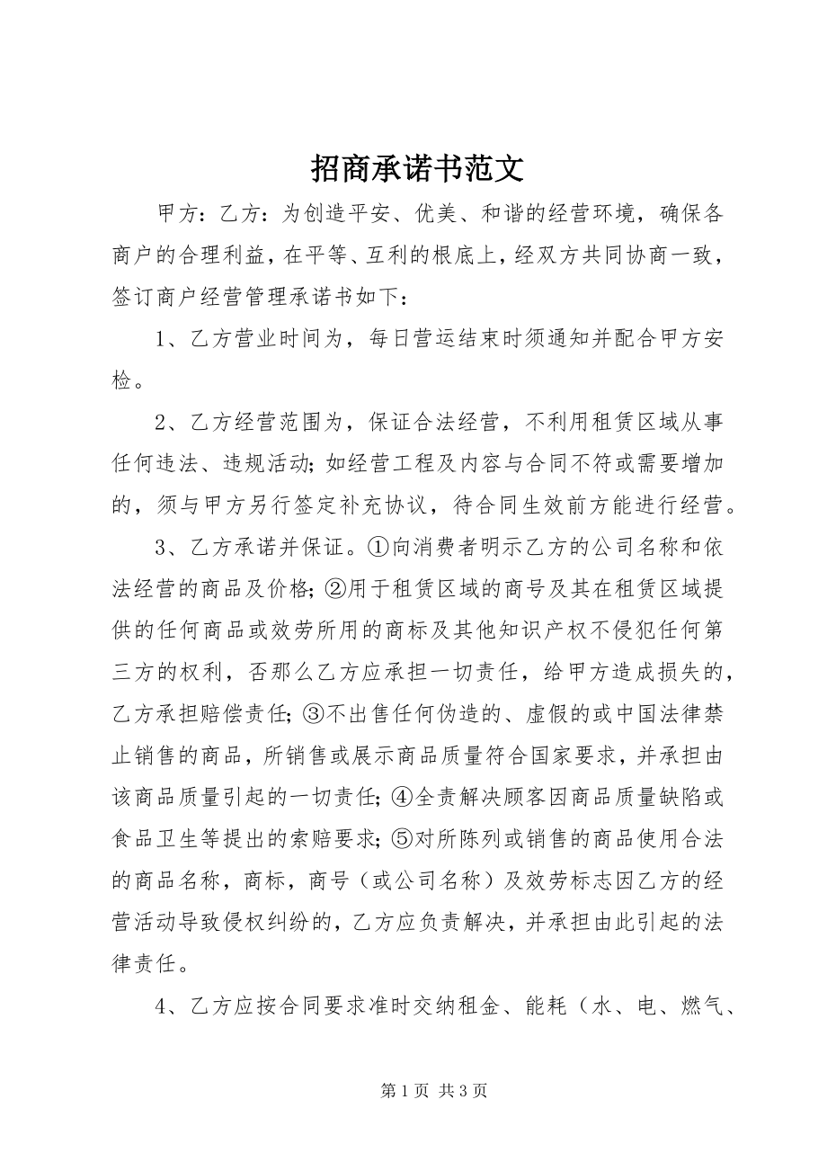 2023年招商承诺书.docx_第1页