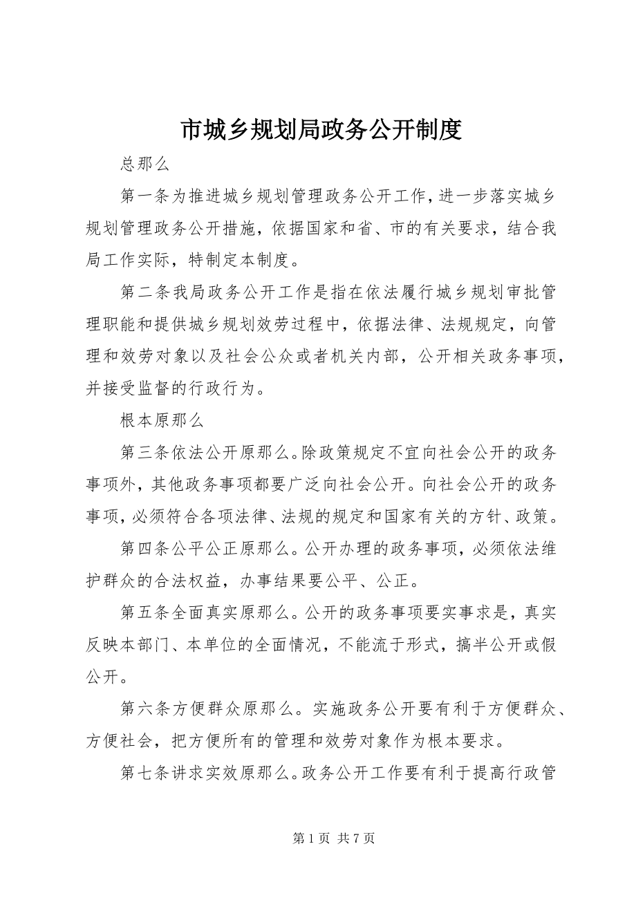 2023年市城乡规划局政务公开制度.docx_第1页