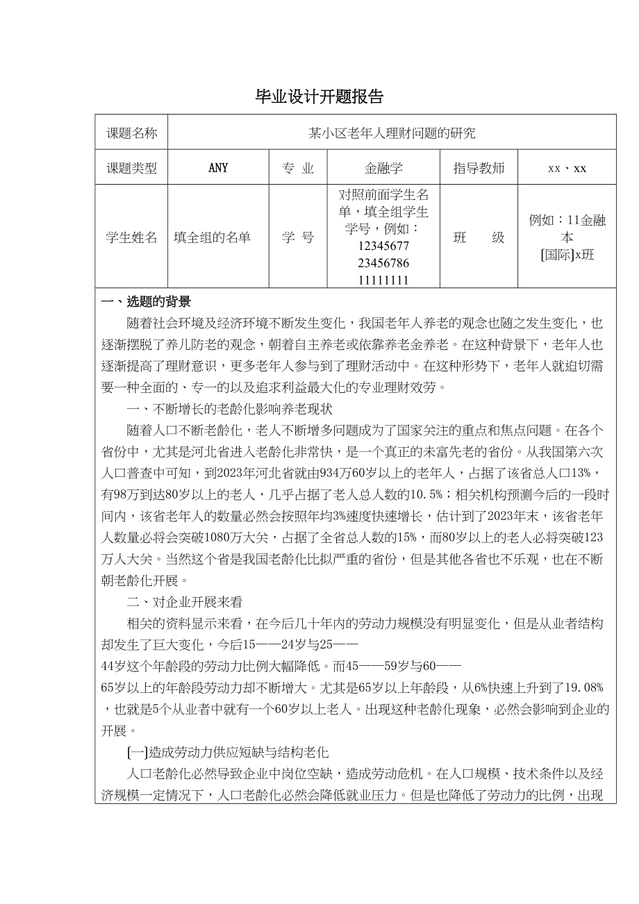 2023年某小区老年人理财问题的研究.doc_第1页