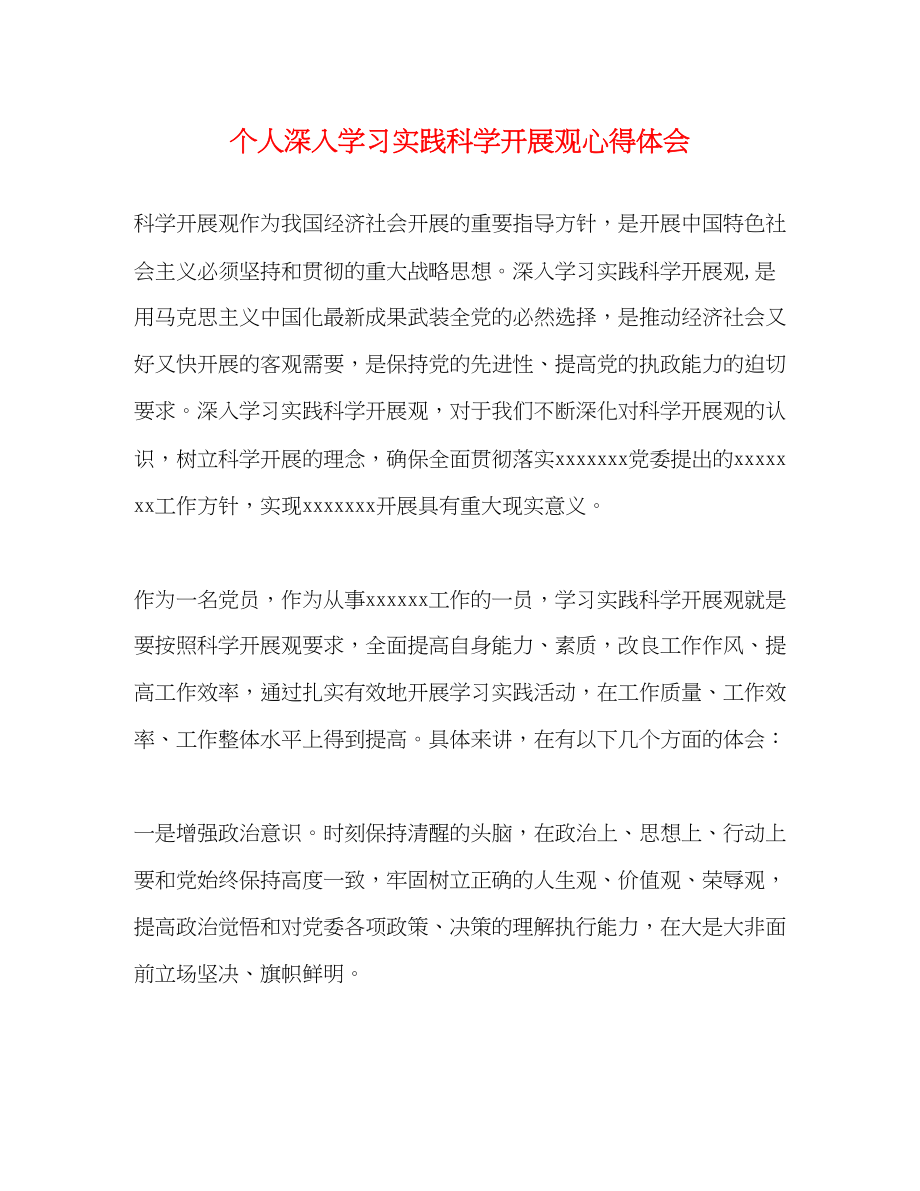 2023年个人深入学习实践科学发展观心得体会.docx_第1页