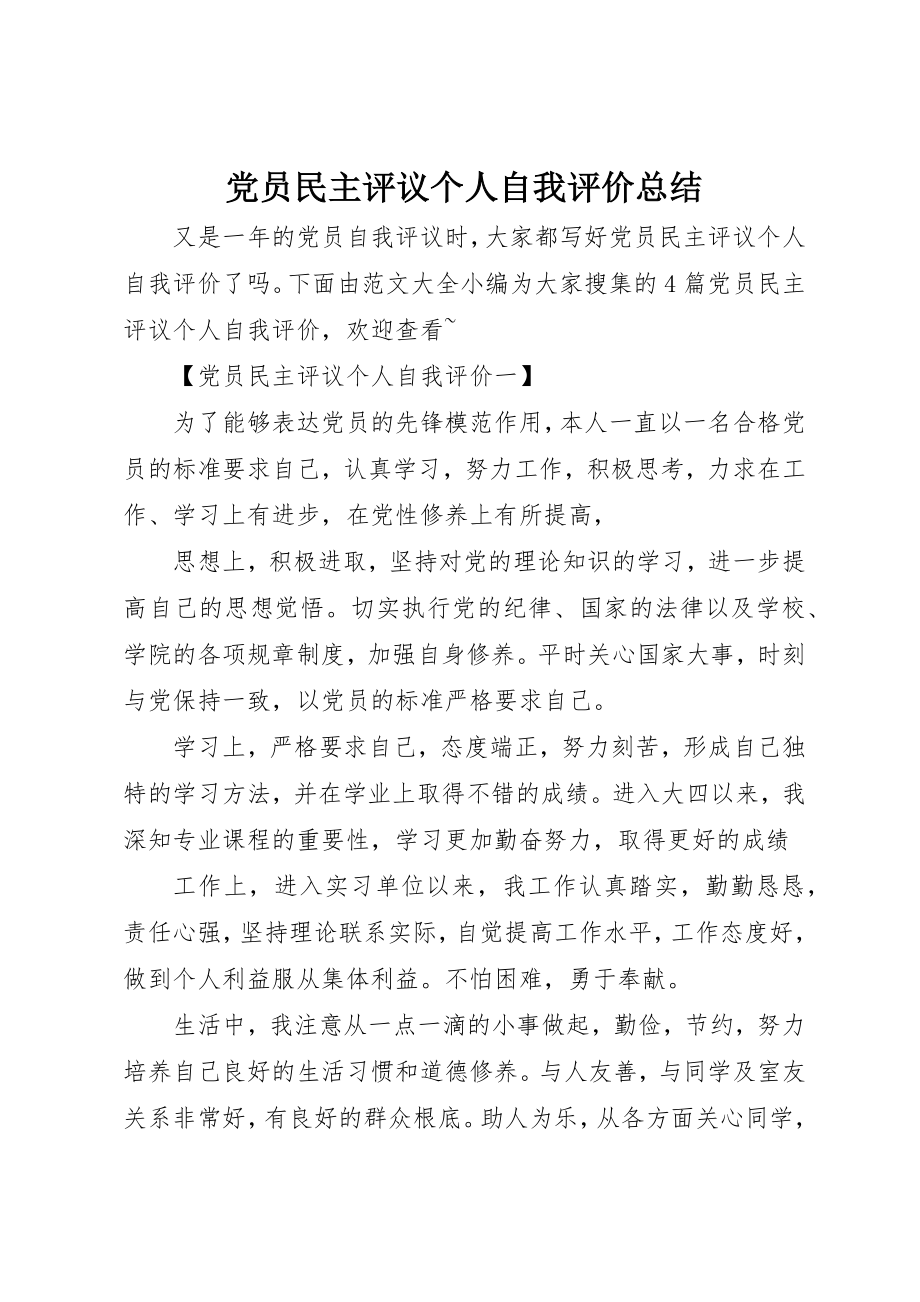 2023年党员民主评议个人自我评价总结.docx_第1页