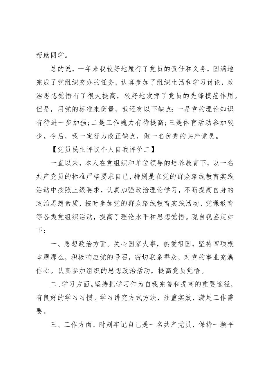 2023年党员民主评议个人自我评价总结.docx_第2页