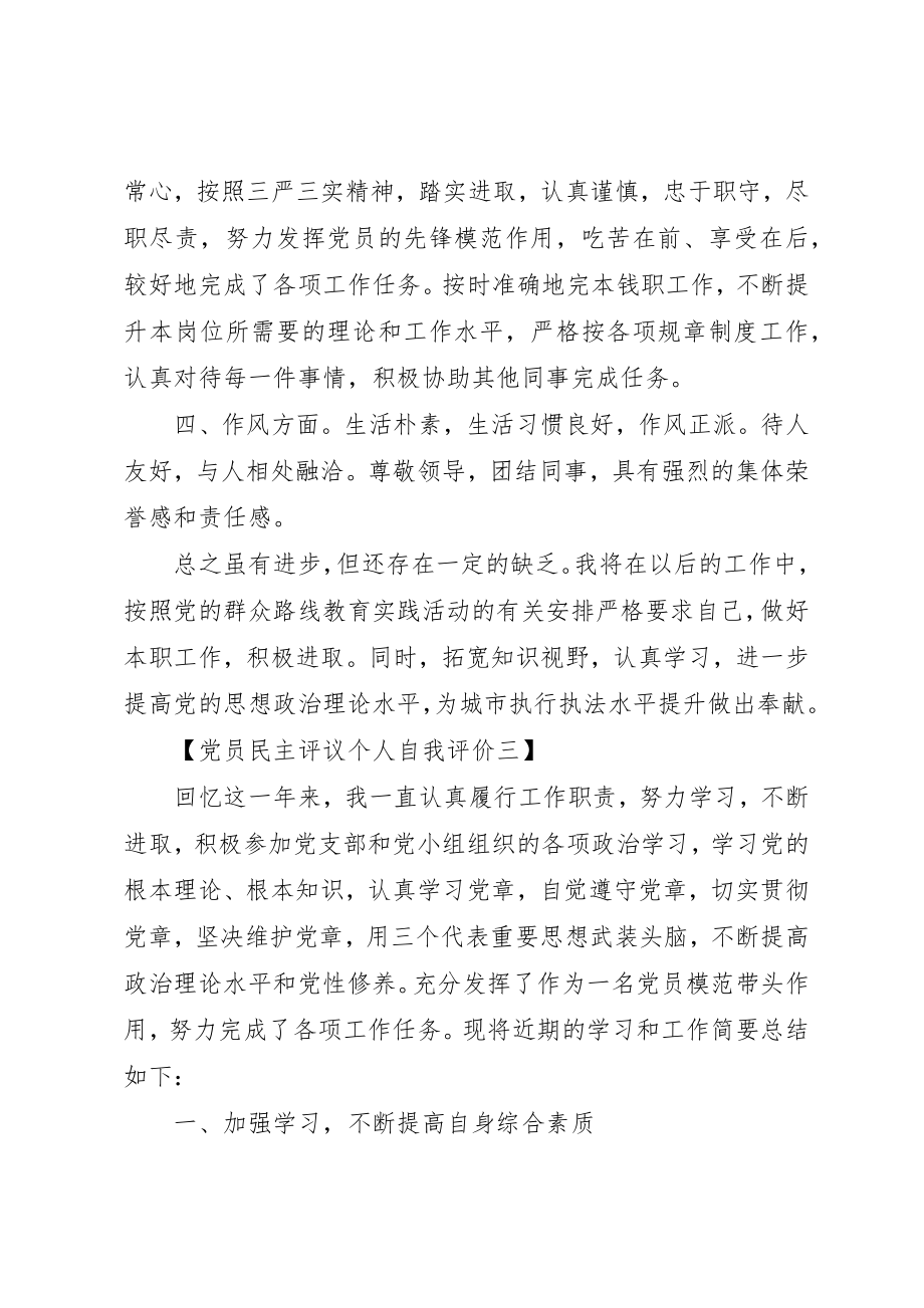 2023年党员民主评议个人自我评价总结.docx_第3页