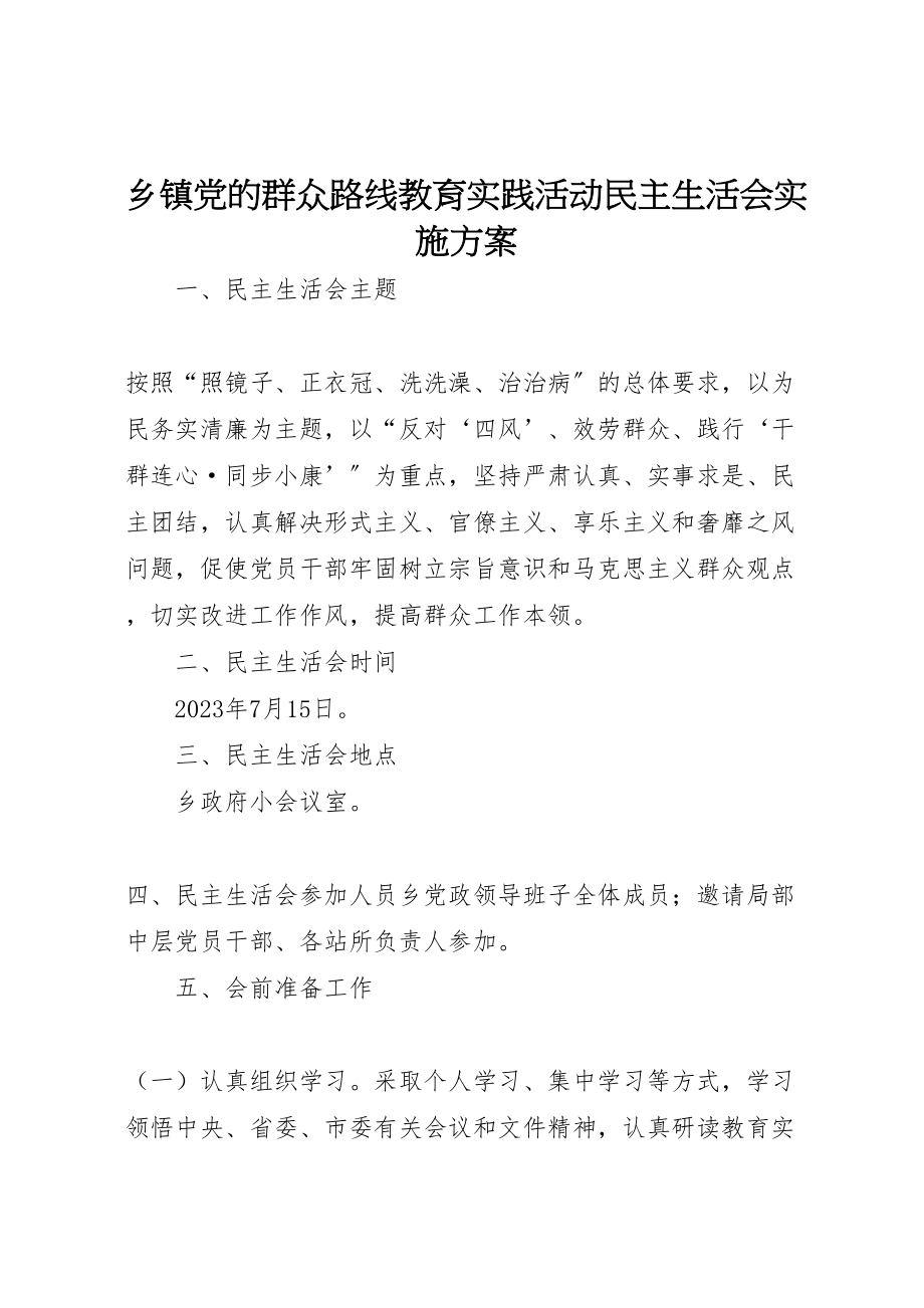 2023年乡镇党的群众路线教育实践活动民主生活会实施方案.doc_第1页