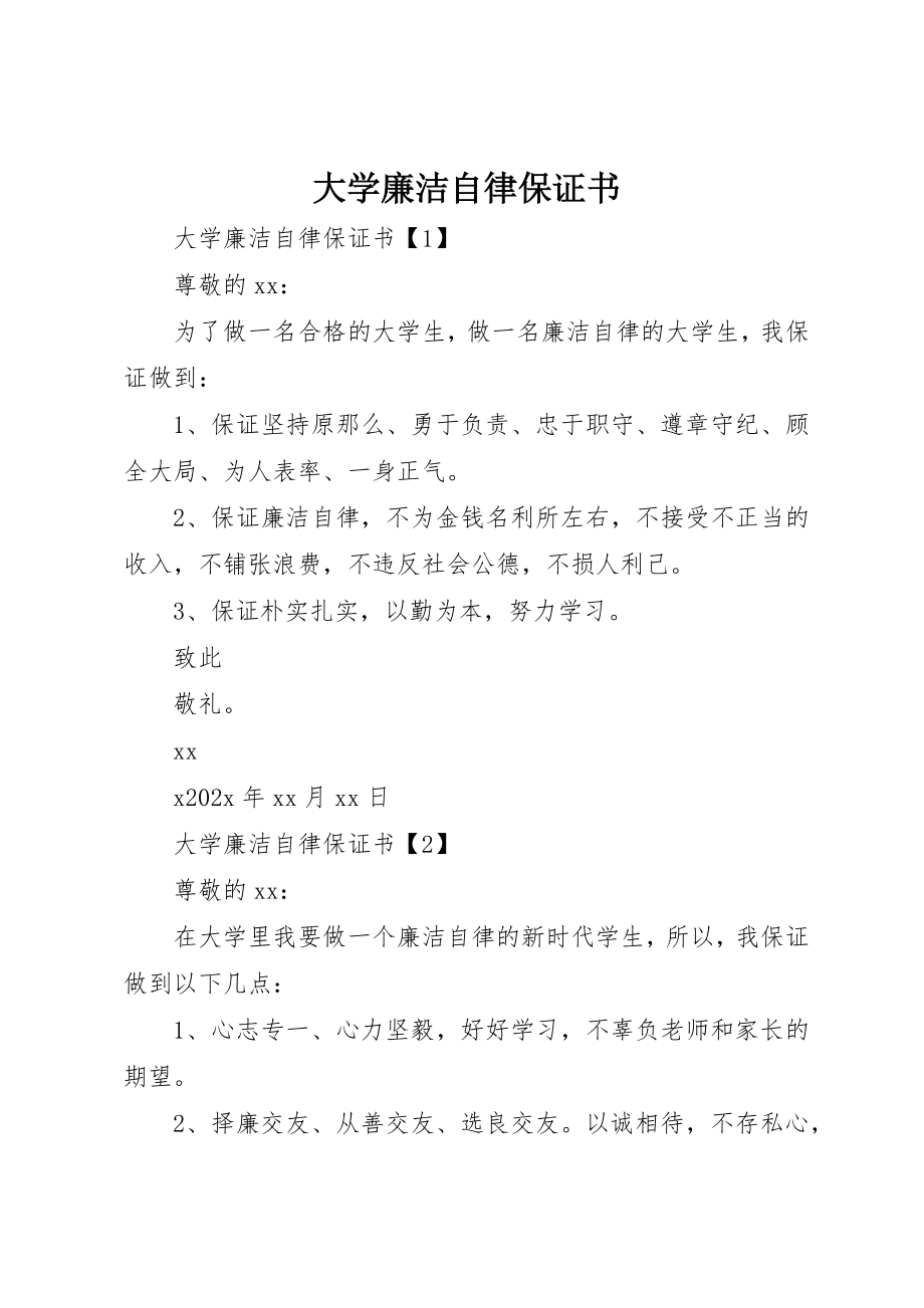 2023年大学廉洁自律保证书.docx_第1页