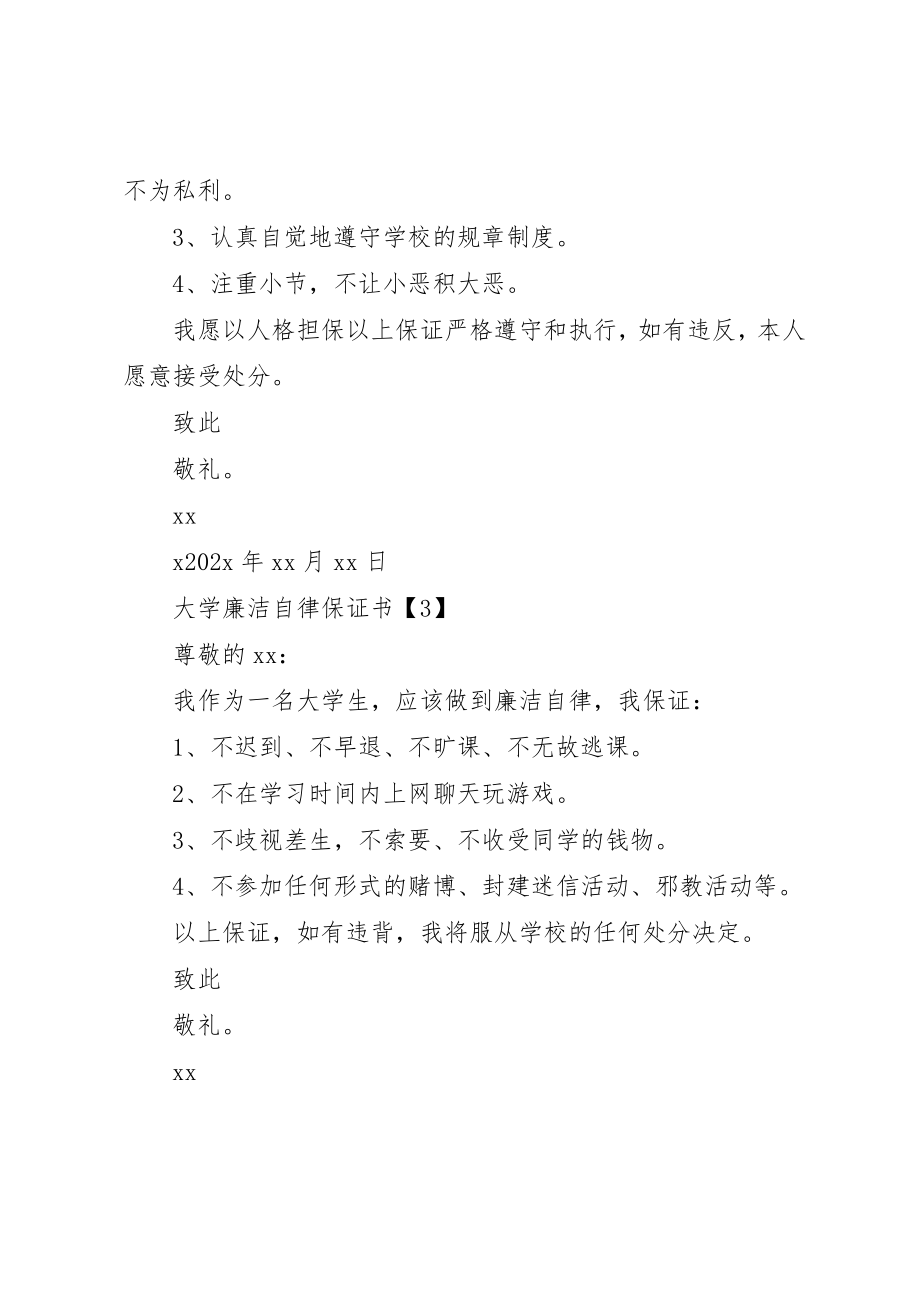 2023年大学廉洁自律保证书.docx_第2页