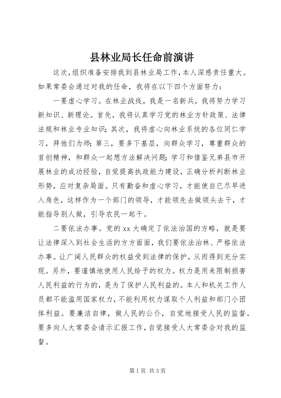 2023年县林业局长任命前演讲.docx_第1页