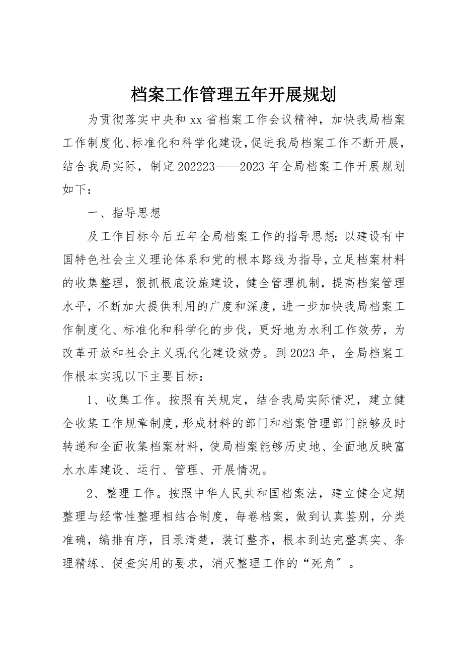 2023年档案工作管理五年发展规划新编.docx_第1页