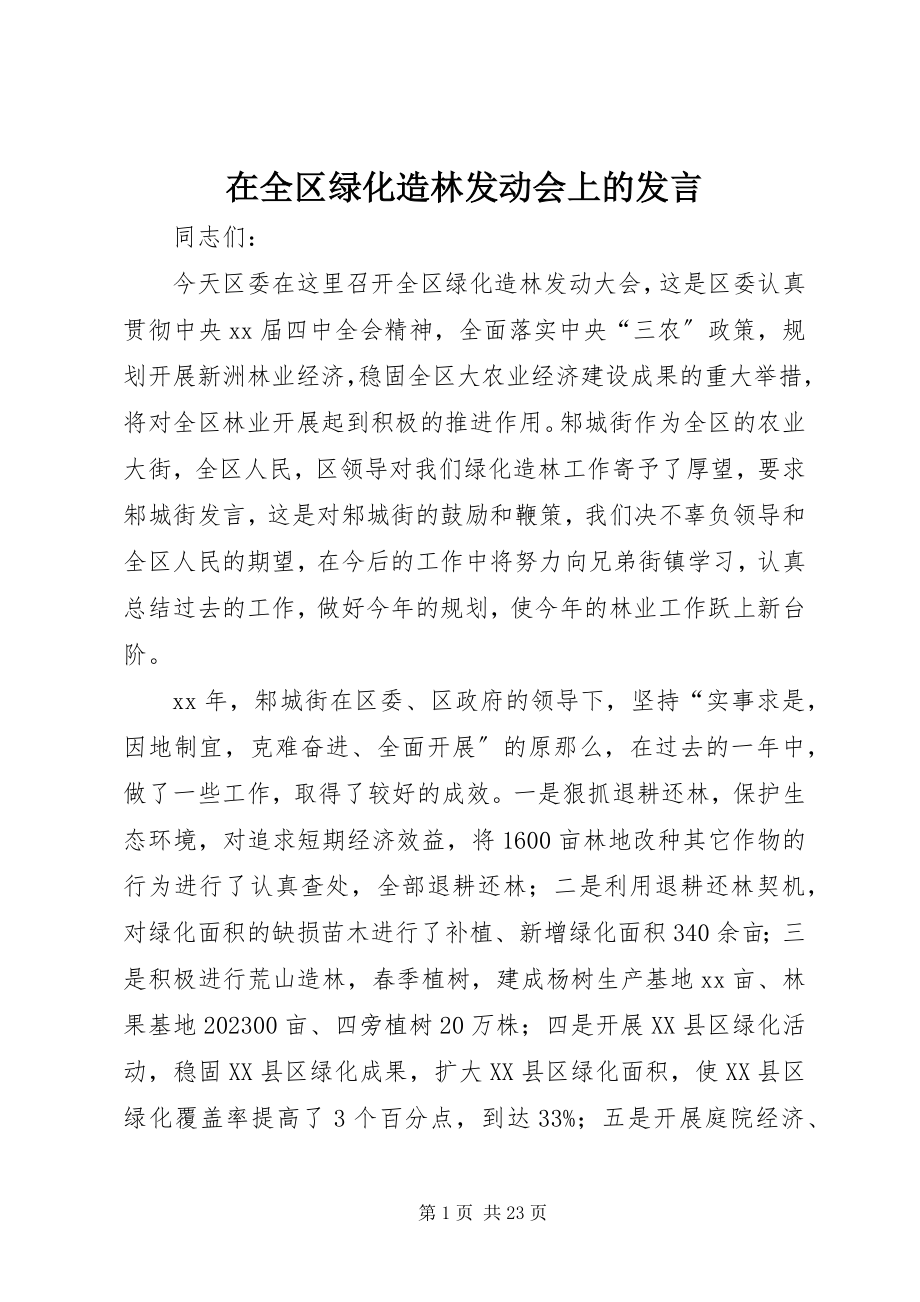 2023年在全区绿化造林动员会上的讲话.docx_第1页