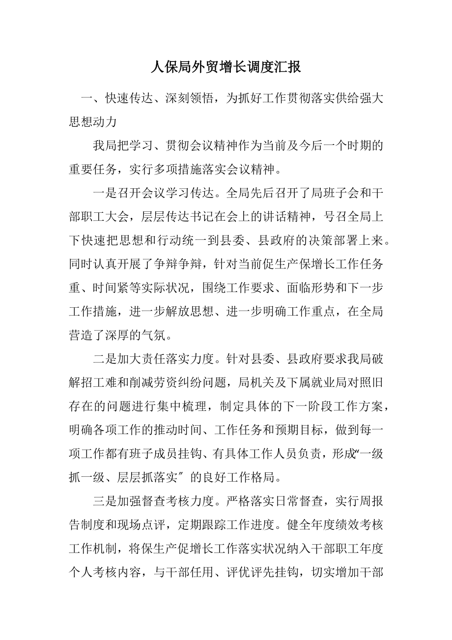 2023年人保局外贸增长调度汇报.docx_第1页