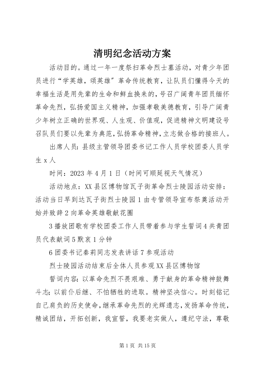 2023年清明纪念活动方案.docx_第1页