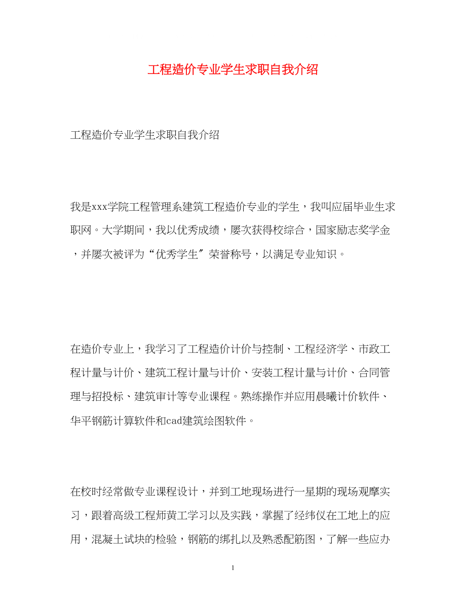 2023年工程造价专业学生求职自我介绍.docx_第1页